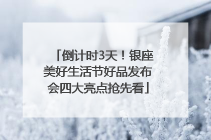 倒计时3天！银座美好生活节好品发布会四大亮点抢先看