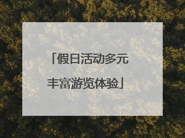 假日活动多元 丰富游览体验