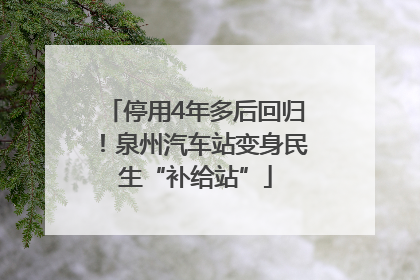 停用4年多后回归!泉州汽车站变身民生“补给站”