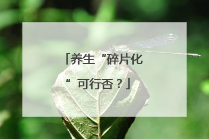 养生“碎片化”可行否？