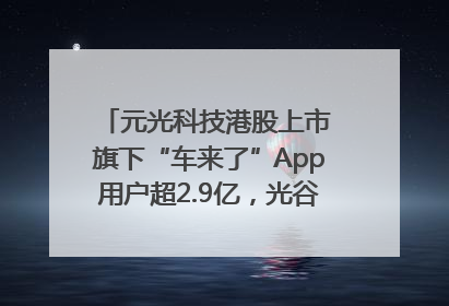 元光科技港股上市 旗下“车来了”App用户超2.9亿，光谷上市公司增至69家