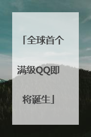 全球首个满级QQ即将诞生