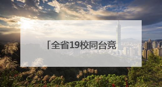 全省19校同台竞技，湖南省高职院校第二十届职工篮球赛在衡阳举行