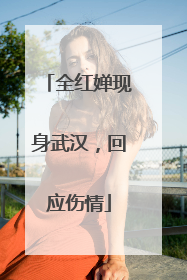 全红婵现身武汉，回应伤情