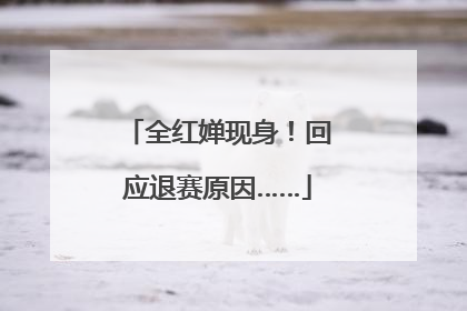 全红婵现身！回应退赛原因……