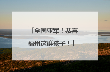 全国亚军！恭喜福州这群孩子！