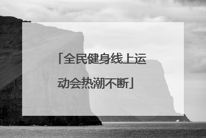 全民健身线上运动会热潮不断