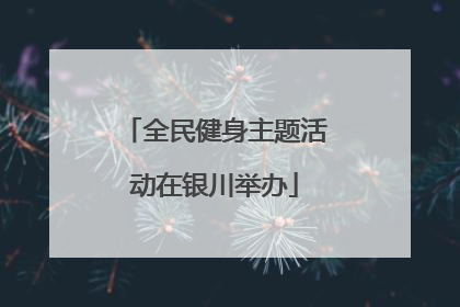 全民健身主题活动在银川举办