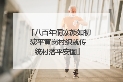 八百年侗寨颜如初 黎平黄岗村织就传统村落平安图