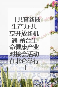 共育新质生产力·共享开放新机遇 甬台生命健康产业对接会活动在北仑举行