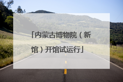 内蒙古博物院（新馆）开馆试运行