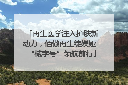 再生医学注入护肤新动力，佰傲再生绽媄娅“械字号”领航前行