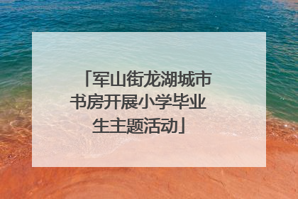 军山街龙湖城市书房开展小学毕业生主题活动