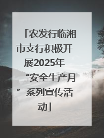 农发行临湘市支行积极开展2025年“安全生产月”系列宣传活动