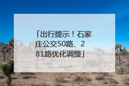出行提示！石家庄公交50路、281路优化调整