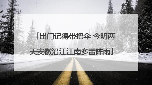 出门记得带把伞 今明两天安徽沿江江南多雷阵雨