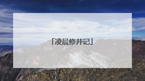凌晨修井记