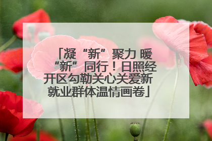 凝“新”聚力 暖“新”同行！日照经开区勾勒关心关爱新就业群体温情画卷