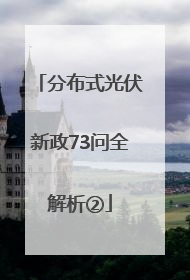 分布式光伏新政73问全解析②