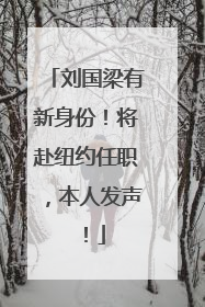 刘国梁有新身份！将赴纽约任职，本人发声！