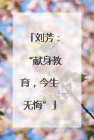 刘芳：“献身教育，今生无悔”