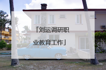 刘运调研职业教育工作