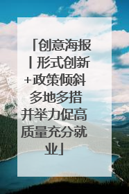 创意海报丨形式创新+政策倾斜 多地多措并举力促高质量充分就业
