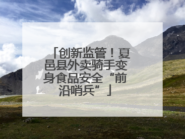 创新监管！夏邑县外卖骑手变身食品安全“前沿哨兵”