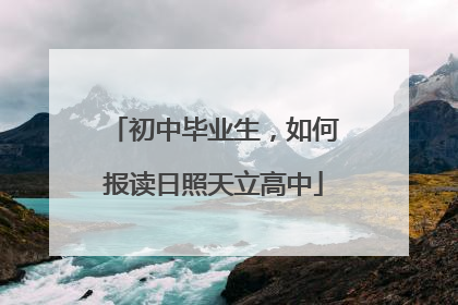 初中毕业生，如何报读日照天立高中