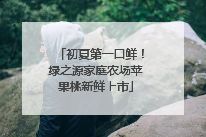 初夏第一口鲜！绿之源家庭农场苹果桃新鲜上市