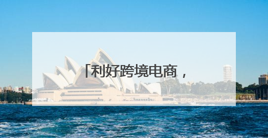利好跨境电商，“两步申报”新模式落地宁波