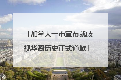 加拿大一市宣布就歧视华裔历史正式道歉