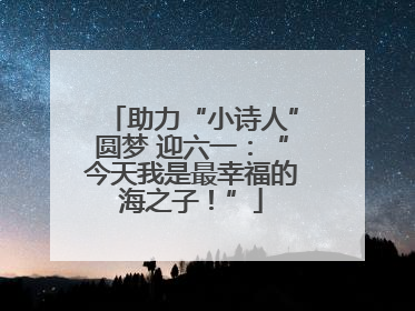 助力“小诗人”圆梦 迎六一：“今天我是最幸福的海之子！”