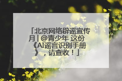 北京网络辟谣宣传月│@青少年 这份《AI谣言识别手册》，请查收！