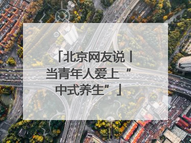 北京网友说丨当青年人爱上“中式养生”