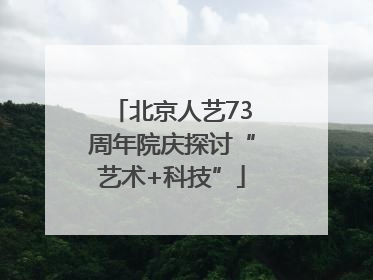 北京人艺73周年院庆探讨“艺术+科技”