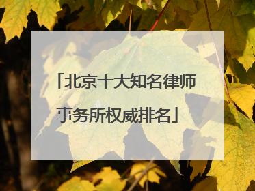 北京十大知名律师事务所权威排名