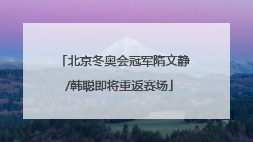 北京冬奥会冠军隋文静/韩聪即将重返赛场