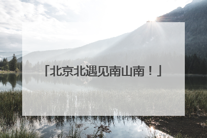 北京北遇见南山南！
