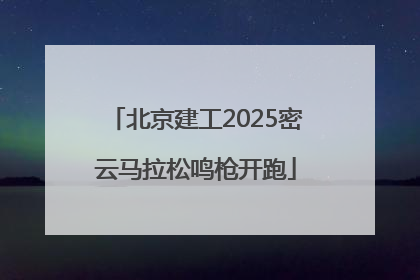 北京建工2025密云马拉松鸣枪开跑