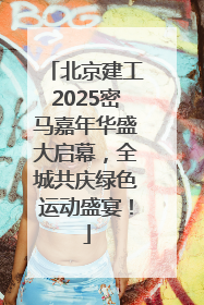 北京建工2025密马嘉年华盛大启幕，全城共庆绿色运动盛宴！