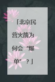 北京民营火箭为何会“爆单”？