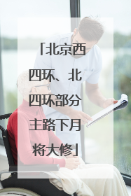 北京西四环、北四环部分主路下月将大修