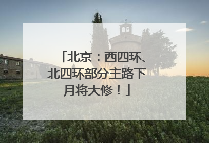 北京：西四环、北四环部分主路下月将大修！