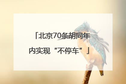 北京70条胡同年内实现“不停车”