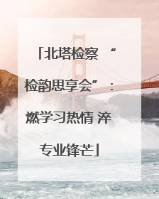 北塔检察 “检韵思享会”：燃学习热情 淬专业锋芒
