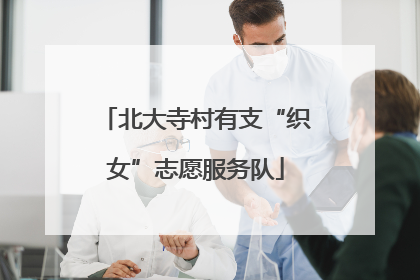 北大寺村有支“织女”志愿服务队
