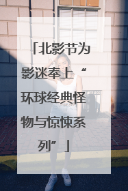 北影节为影迷奉上“环球经典怪物与惊悚系列”