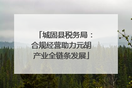 城固县税务局：合规经营助力元胡产业全链条发展