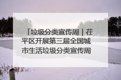 垃圾分类宣传周｜茌平区开展第三届全国城市生活垃圾分类宣传周系列活动之垃圾分类基层专题培训活动